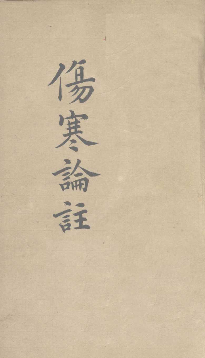 伤寒论注  卷4